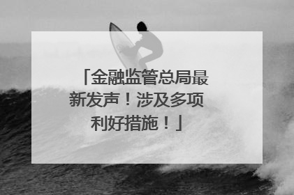 金融监管总局最新发声！涉及多项利好措施！