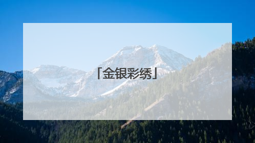 金银彩绣