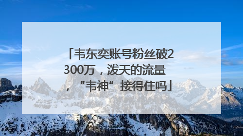 韦东奕账号粉丝破2300万，泼天的流量，“韦神”接得住吗