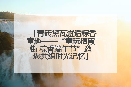 青砖黛瓦邂逅粽香童趣——“童玩栖霞街 粽香端午节”邀您共织时光记忆