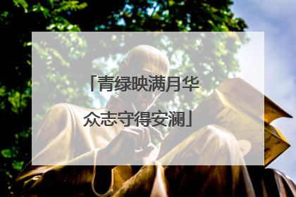 青绿映满月华 众志守得安澜