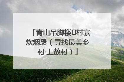 青山吊脚楼 村寨炊烟袅（寻找最美乡村·上敖村）