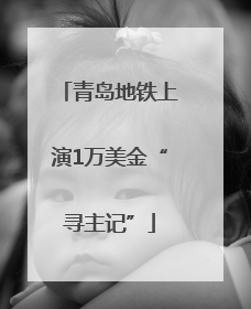 青岛地铁上演1万美金“寻主记”