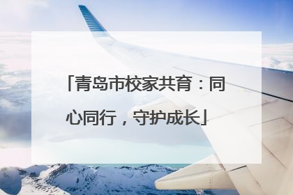 青岛市校家共育：同心同行，守护成长
