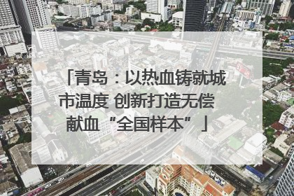 青岛：以热血铸就城市温度 创新打造无偿献血“全国样本”