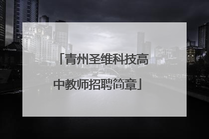 青州圣维科技高中教师招聘简章