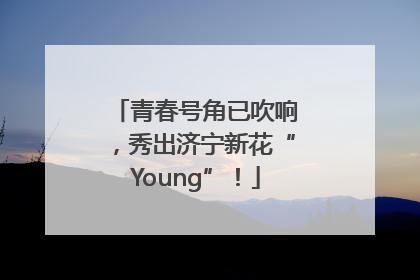 青春号角已吹响，秀出济宁新花“Young”！