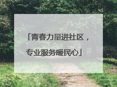 青春力量进社区，专业服务暖民心