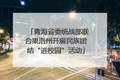 青海省委统战部联合果洛州开展民族团结“进校园”活动