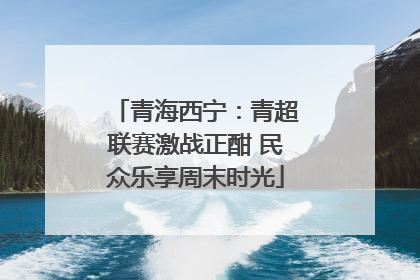 青海西宁：青超联赛激战正酣 民众乐享周末时光