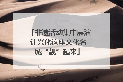 非遗活动集中展演 让兴化这座文化名城“靓”起来