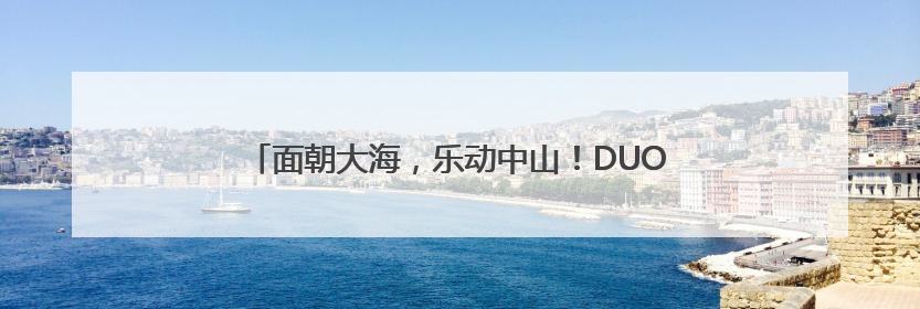 面朝大海，乐动中山！DUO音乐节点燃大连文旅新引擎