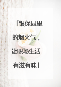银保园里的烟火气，让职场生活有滋有味