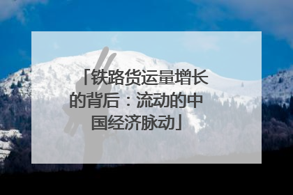 铁路货运量增长的背后：流动的中国经济脉动