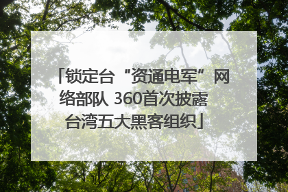 锁定台“资通电军”网络部队 360首次披露台湾五大黑客组织