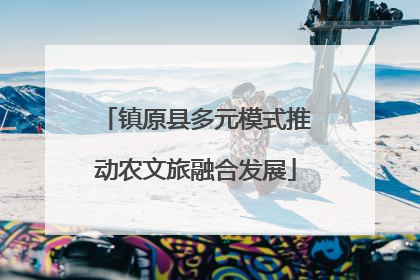 镇原县多元模式推动农文旅融合发展