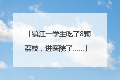 镇江一学生吃了8颗荔枝，进医院了……