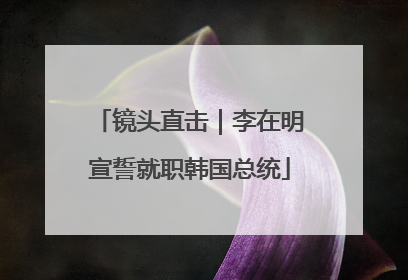 镜头直击｜李在明宣誓就职韩国总统