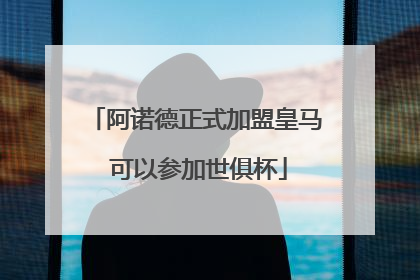阿诺德正式加盟皇马 可以参加世俱杯
