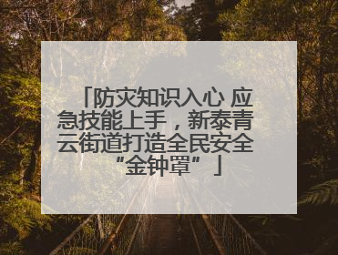 防灾知识入心 应急技能上手，新泰青云街道打造全民安全“金钟罩”