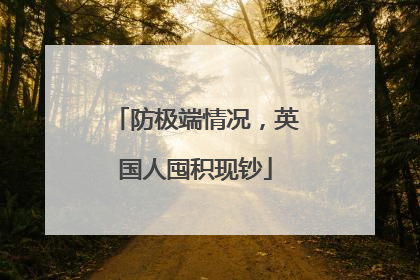 防极端情况，英国人囤积现钞