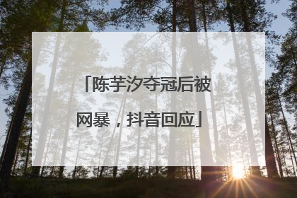 陈芋汐夺冠后被网暴，抖音回应