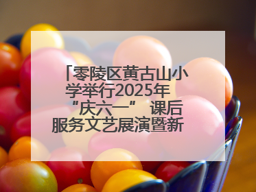 零陵区黄古山小学举行2025年“庆六一” 课后服务文艺展演暨新队员入队仪式