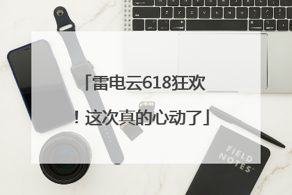 雷电云618狂欢！这次真的心动了