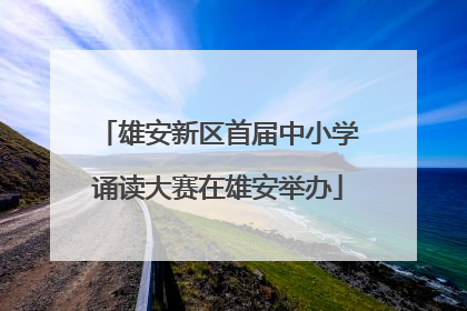 雄安新区首届中小学诵读大赛在雄安举办