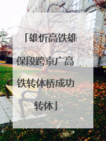雄忻高铁雄保段跨京广高铁转体桥成功转体