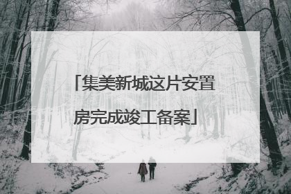 集美新城这片安置房完成竣工备案
