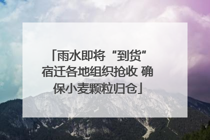 雨水即将“到货” 宿迁各地组织抢收 确保小麦颗粒归仓