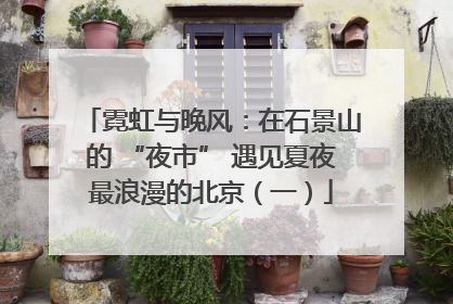 霓虹与晚风：在石景山的 “夜市” 遇见夏夜最浪漫的北京（一）