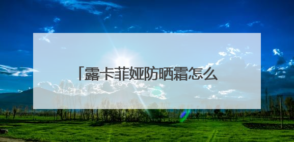 露卡菲娅防晒霜怎么样？直接鲨疯了，卷王防晒性价比原地封神