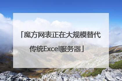 魔方网表正在大规模替代传统Excel服务器