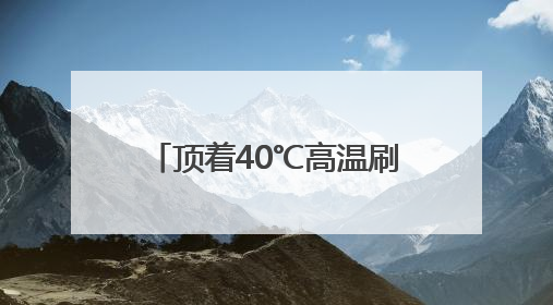 顶着40℃高温刷新建设进度条，宁波地铁7号线40辆新车整装待发