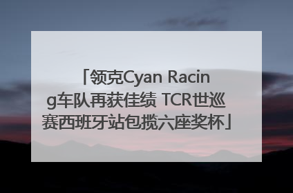 领克Cyan Racing车队再获佳绩 TCR世巡赛西班牙站包揽六座奖杯