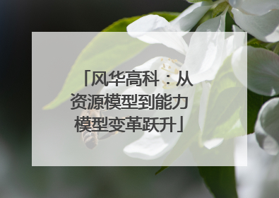 风华高科：从资源模型到能力模型变革跃升