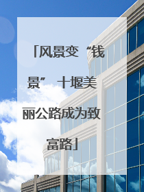 风景变“钱景” 十堰美丽公路成为致富路