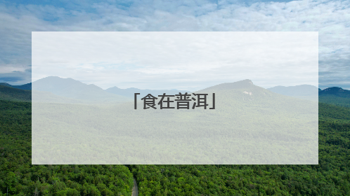 食在普洱