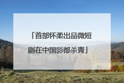 首部怀柔出品微短剧在中国影都杀青