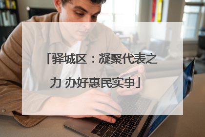 驿城区：凝聚代表之力 办好惠民实事