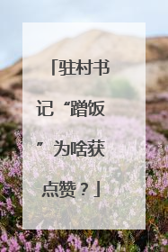 驻村书记“蹭饭”为啥获点赞？