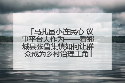 马扎虽小连民心 议事平台大作为——看郓城县张鲁集镇如何让群众成为乡村治理主角