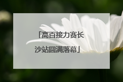 高百接力赛长沙站圆满落幕