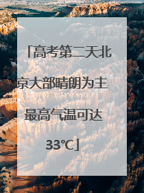 高考第二天北京大部晴朗为主 最高气温可达33℃