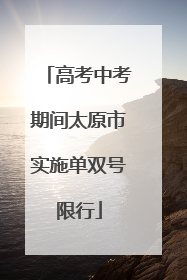 高考中考期间太原市实施单双号限行