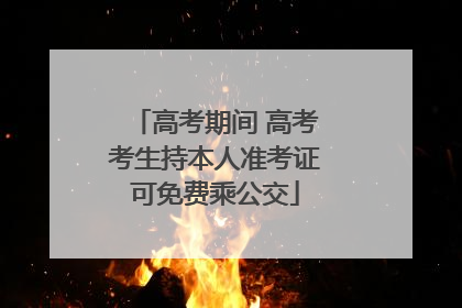 高考期间 高考考生持本人准考证可免费乘公交