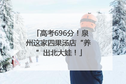 高考696分！泉州这家四果汤店“养”出北大娃！