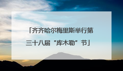 齐齐哈尔梅里斯举行第三十八届“库木勒”节